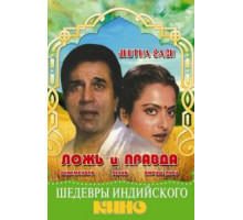 Ложь и правда (1984)