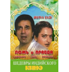 Ложь и правда (1984)