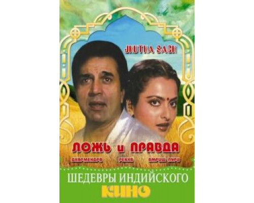 Ложь и правда  (фильм 1984) смотреть онлайн