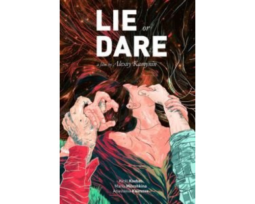 Ложь или действие  (фильм 2017) смотреть онлайн