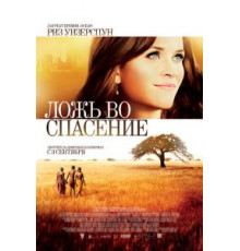 Ложь во спасение (2014)