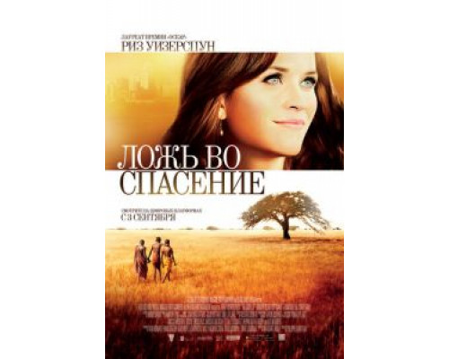 Ложь во спасение  (фильм 2014) смотреть онлайн