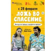 Ложь во спасение (2011)