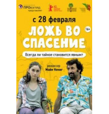 Ложь во спасение (2011)