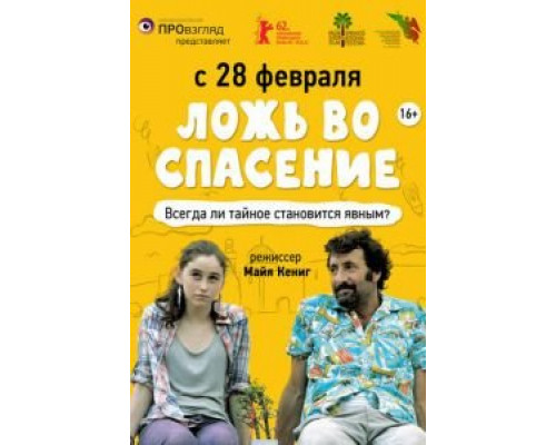 Ложь во спасение  (фильм 2011) смотреть онлайн