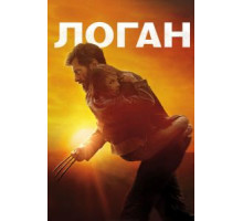 Логан (2017)