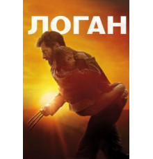 Логан (2017)