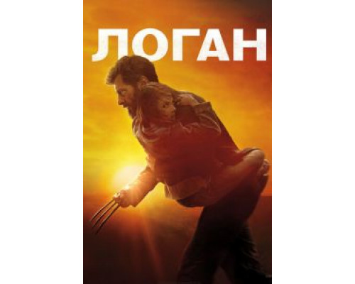 Логан  (фильм 2017) смотреть онлайн