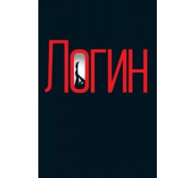 Логин (2013)