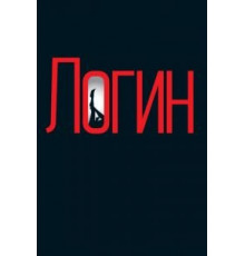 Логин (2013)