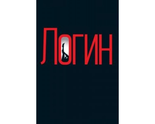 Логин  (фильм 2013) смотреть онлайн