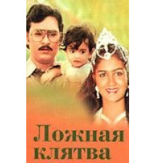 Ложная клятва (1983)