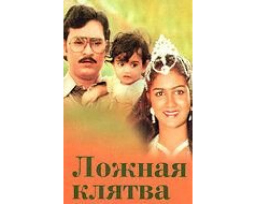 Ложная клятва  (фильм 1983) смотреть онлайн