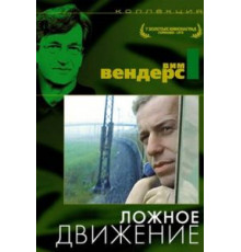 Ложное движение (1975)
