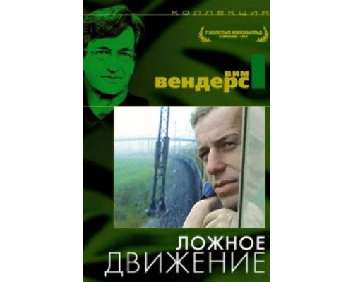 Ложное движение  (фильм 1975) смотреть онлайн