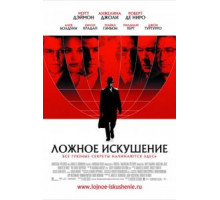 Ложное искушение (2006)