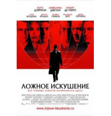 Ложное искушение (2006)