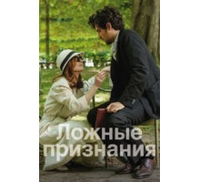 Ложные признания (2017)