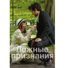 Ложные признания (2017)