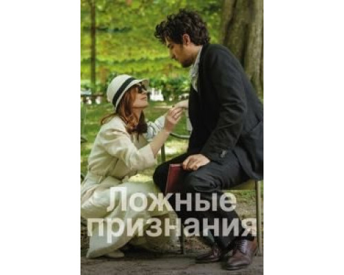 Ложные признания  (фильм 2017) смотреть онлайн
