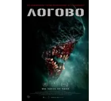 Логово (2022)