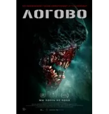 Логово (2022)