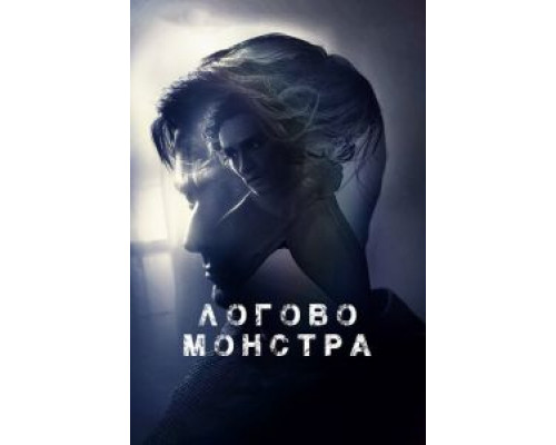 Логово монстра  (фильм 2018) смотреть онлайн