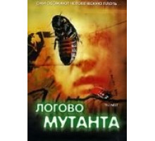 Логово мутанта (1988)