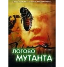 Логово мутанта (1988)