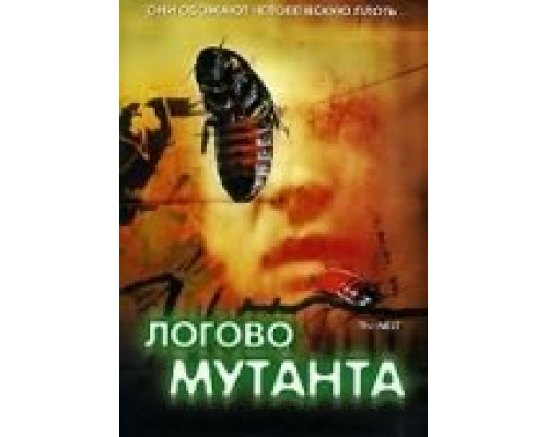Логово мутанта  (фильм 1988) смотреть онлайн