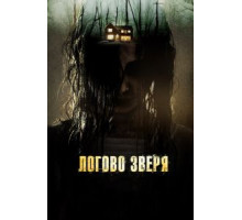 Логово зверя (2013)