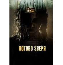Логово зверя (2013)