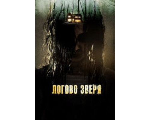 Логово зверя  (фильм 2013) смотреть онлайн