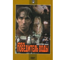 Лох – победитель воды (1991)