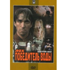 Лох – победитель воды (1991)