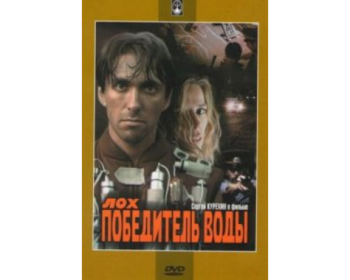 Лох – победитель воды  (фильм 1991) смотреть онлайн
