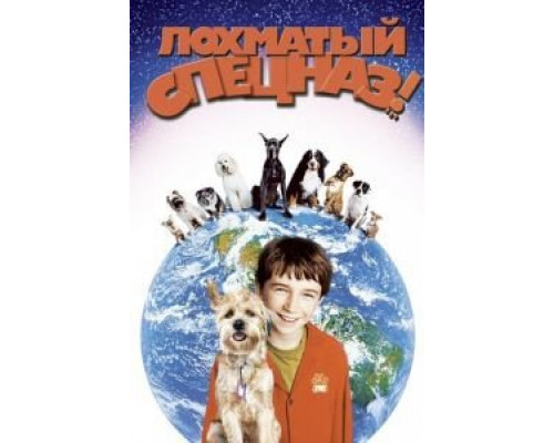 Лохматый спецназ  (фильм 2003) смотреть онлайн
