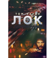 Лок (2013)