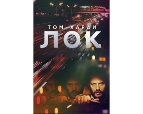 Лок  (фильм 2013) смотреть онлайн