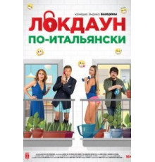 Локдаун по-итальянски (2020)