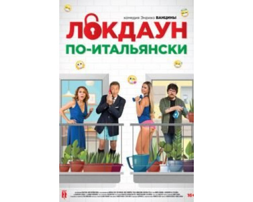 Локдаун по-итальянски  (фильм 2020) смотреть онлайн