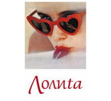Лолита (1962)