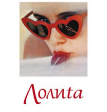 Лолита (1962)