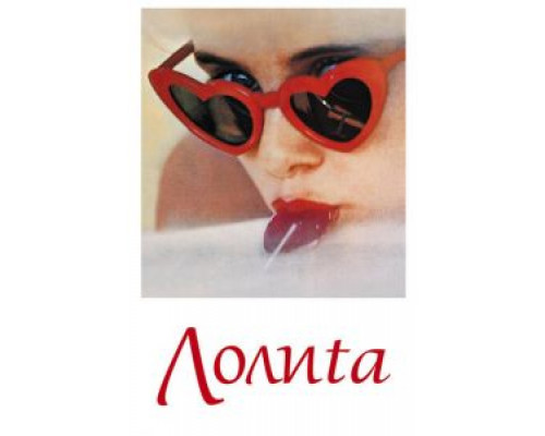 Лолита  (фильм 1962) смотреть онлайн