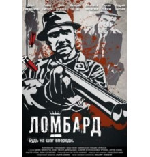 Ломбард (2013)