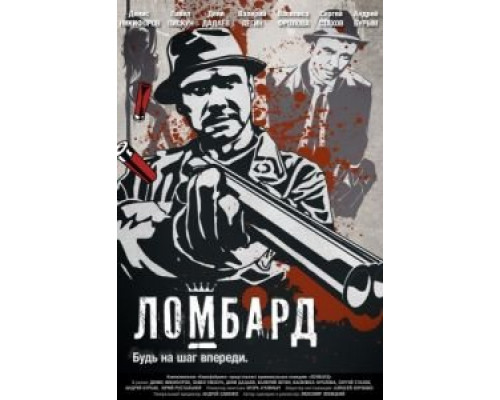 Ломбард  (фильм 2013) смотреть онлайн