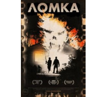 Ломка (2012)