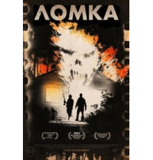 Ломка (2012)