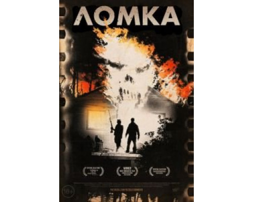 Ломка  (фильм 2012) смотреть онлайн