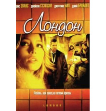 Лондон (2005)